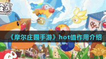 《摩尔庄园手游》hot值作用介绍