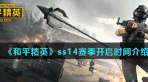 《和平精英》ss14赛季开启时间介绍