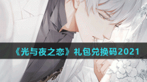《光与夜之恋》礼包兑换码2021