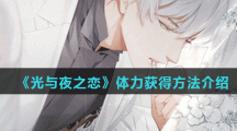 《光与夜之恋》体力获得方法介绍