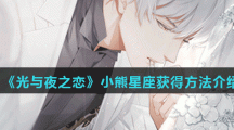 《光与夜之恋》小熊星座获得方法介绍