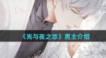 《光与夜之恋》男主介绍