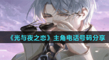 《光与夜之恋》主角电话号码分享