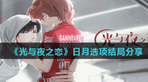 《光与夜之恋》日月选项结局分享