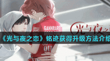 《光与夜之恋》铭迹获得升级方法介绍