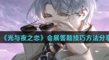《光与夜之恋》会展答题技巧方法分享