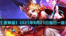 《王者荣耀》2021年6月23日每日一题答案