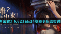 《王者荣耀》6月23日s24赛季更新结束时间介绍