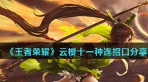 《王者荣耀》云樱十一种连招口分享
