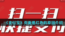 《支付宝》页面是红色的原因介绍