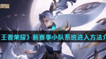 《王者荣耀》新赛季小队系统进入方法介绍