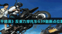《和平精英》反重力摩托车G39刷新点位置分享