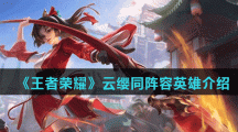 《王者荣耀》云缨同阵容英雄介绍