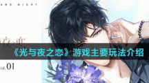 《光与夜之恋》游戏主要玩法介绍