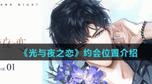 《光与夜之恋》约会位置介绍