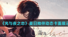 《光与夜之恋》夏日陪伴动态卡面展示