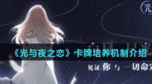 《光与夜之恋》卡牌培养机制介绍