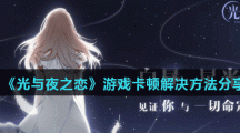 《光与夜之恋》游戏卡顿解决方法分享
