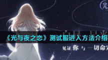 《光与夜之恋》测试服进入方法介绍