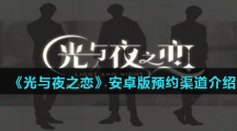 《光与夜之恋》安卓版预约渠道介绍