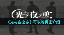 《光与夜之恋》可攻略男主介绍