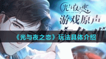 《光与夜之恋》玩法具体介绍