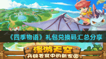 《四季物语》礼包兑换码汇总分享