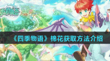 《四季物语》棉花获取方法介绍 《四季物语》棉花获取方法介绍