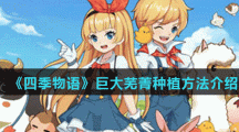 《四季物语》巨大芜菁种植方法介绍 《四季物语》巨大芜菁种植方法介绍