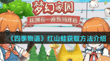 《四季物语》红山蛙获取方法介绍 《四季物语》红山蛙获取方法介绍