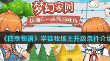 《四季物语》学徒牧场主升级条件介绍 《四季物语》学徒牧场主升级条件介绍