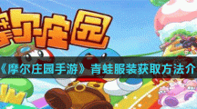 《摩尔庄园手游》青蛙服装获取方法介绍