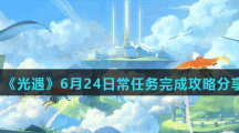 《光遇》6月24日常任务完成攻略分享