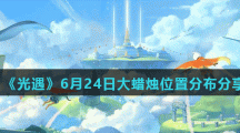 《光遇》6月24日大蜡烛位置分布分享