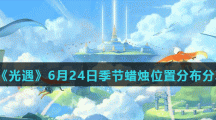 《光遇》6月24日季节蜡烛位置分布分享