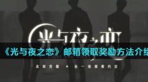《光与夜之恋》邮箱领取奖励方法介绍