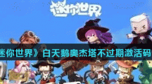《迷你世界》白天鹅奥杰塔不过期激活码分享