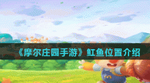 《摩尔庄园手游》魟鱼位置介绍