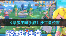 《摩尔庄园手游》沙丁鱼位置