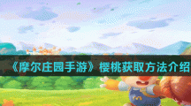 《摩尔庄园手游》樱桃获取方法介绍