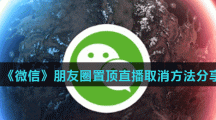 《微信》朋友圈置顶直播取消方法分享