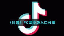 《抖音》PC网页版入口分享