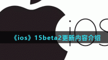 《ios》15beta2更新内容介绍