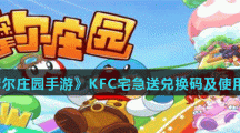 《摩尔庄园手游》KFC宅急送兑换码及使用方法