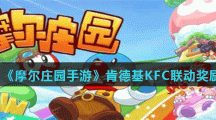 《摩尔庄园手游》肯德基KFC联动奖励