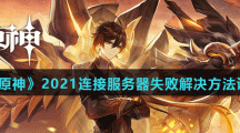 《原神》2021连接服务器失败解决方法说明