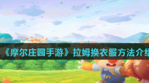 《摩尔庄园手游》拉姆换衣服方法介绍