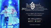 FGO 五周年特别企划《FGO Waltz》宣布7 月26 日结束服务新用户将无法下载游戏