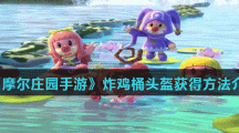 《摩尔庄园手游》炸鸡桶头盔获得方法介绍