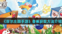 《摩尔庄园手游》香蕉获取方法介绍